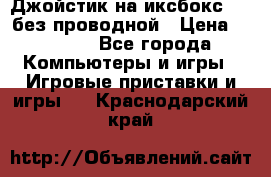 Джойстик на иксбокс 360 без проводной › Цена ­ 2 000 - Все города Компьютеры и игры » Игровые приставки и игры   . Краснодарский край